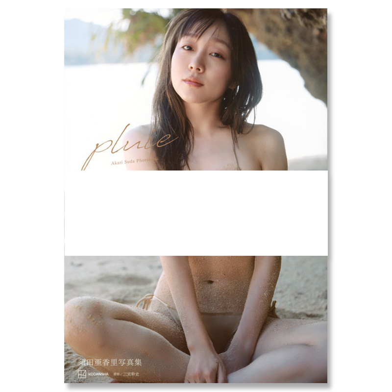 【自营】预售 須田亜香里写真集 pluie 须田亚香里出道15周年纪念写真 Akari Suda 歌手 作家 SKE48 三宮 幹史 (写真) 講談社