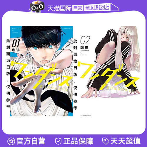 【自营】在途 台版漫画 WONDANCE 热舞青春 1-2 动画化纪念套组 珈琲 尖端出版