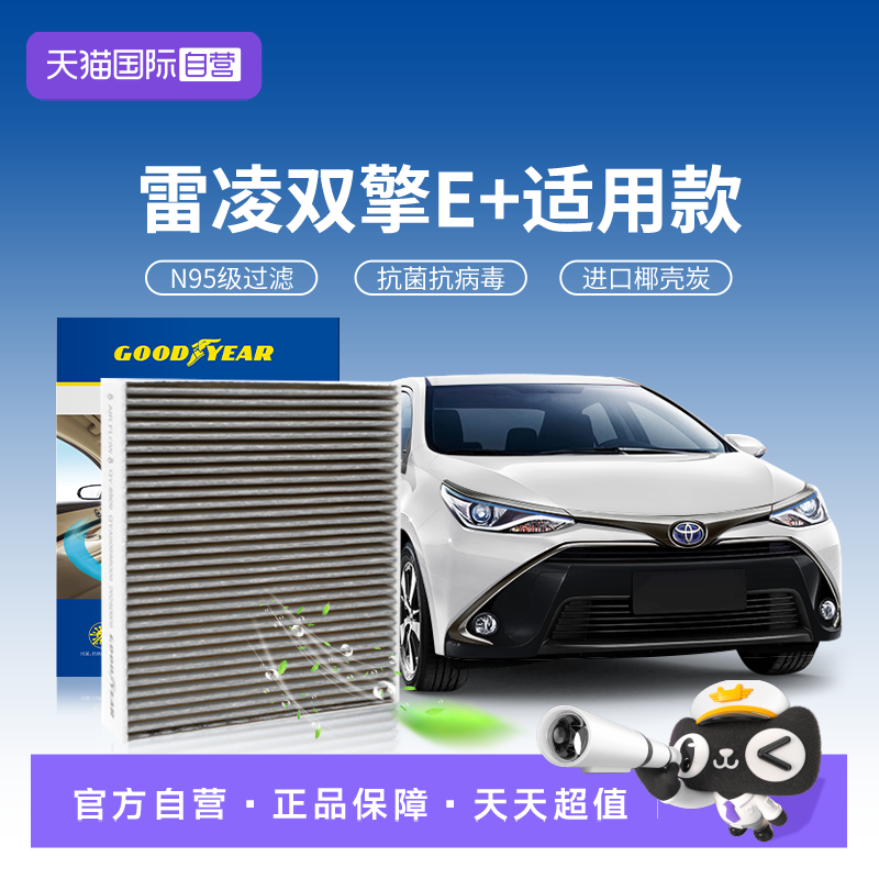 【自营】固特异适用丰田雷凌双擎E+空调滤芯N95汽车滤清器活性炭