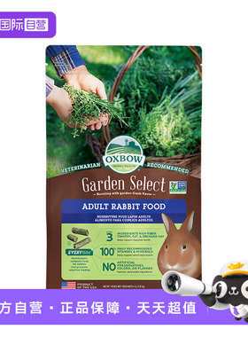 【自营】OXBOW爱宝美国进口田园精选系列成年兔粮小宠粮饲料4lb