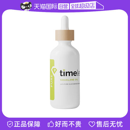 【自营】TIMELESS（美容护肤）100%角鲨烷调节油脂分泌精华油