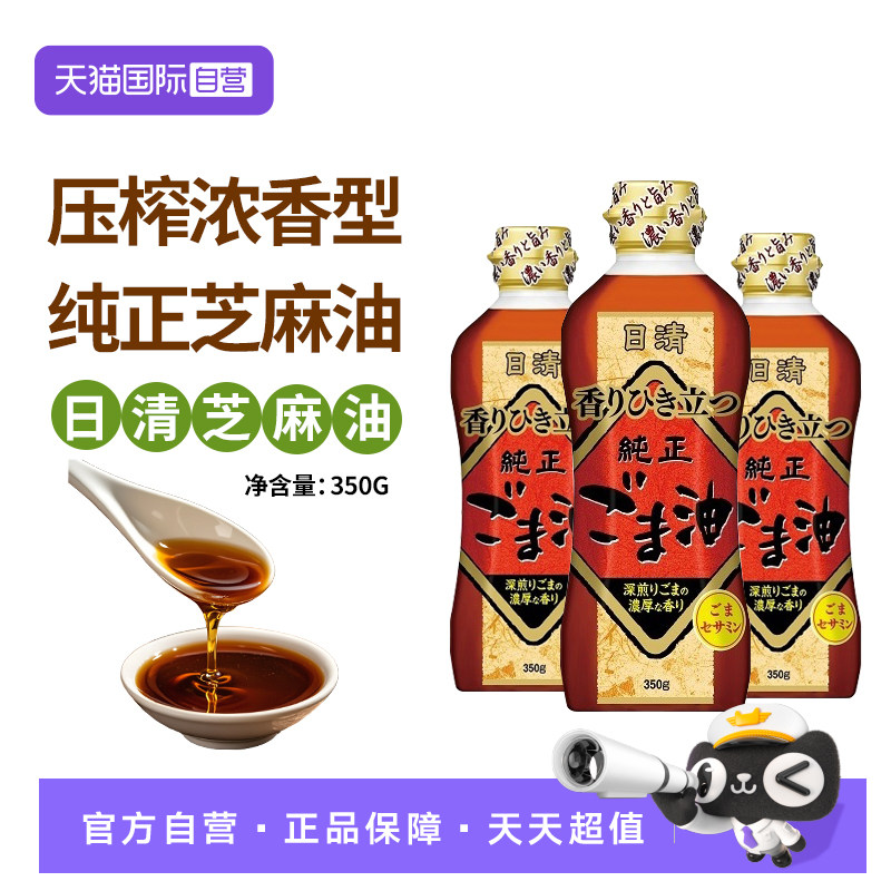 【自营】日本原装进口日清香油芝麻油350g*3瓶压榨浓香型焙煎调味