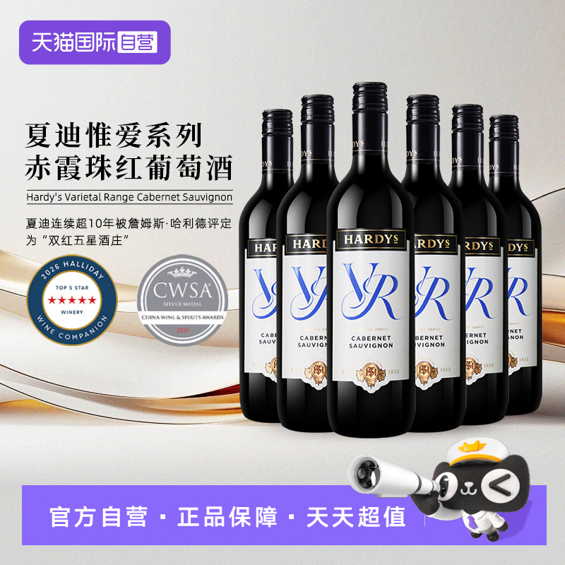 【自营】澳洲原瓶进口 Hardys夏迪VR惟爱系列红白葡萄酒750ml*6