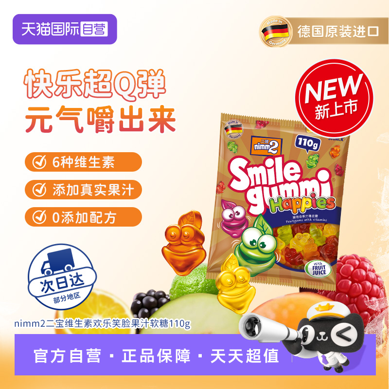 【自营】nimm2 二宝维生素欢乐笑脸果汁软糖110g