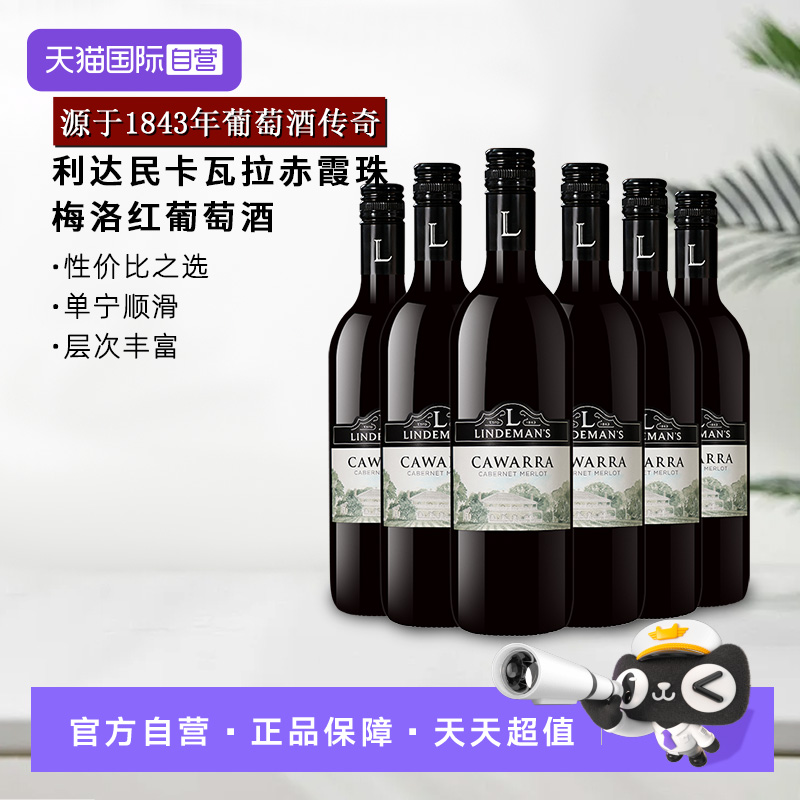 【自营】澳洲进口红酒 利达民卡瓦拉赤霞珠梅洛红葡萄酒750ml*6