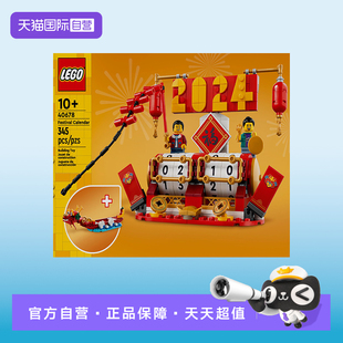 【自营】LEGO乐高新春系列40678节庆台历男女孩益智拼搭积木玩具