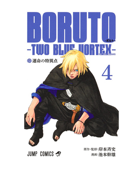 【自营】预售 火影忍者 博人传 BORUTO-4-火影新时代 两个蓝色漩涡 BORUTO-ボルトー 4 -TWO BLUE VORTEX 日文原版