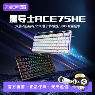 【自营】ROG魔导士ACE75HE磁轴游戏键盘8K回报率六层消音75键华硕