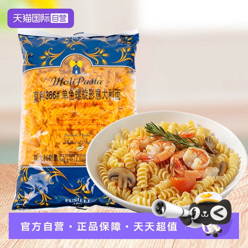 【自营】莫利螺旋意面366#意大利面条空心粉儿童家用速食西餐意粉