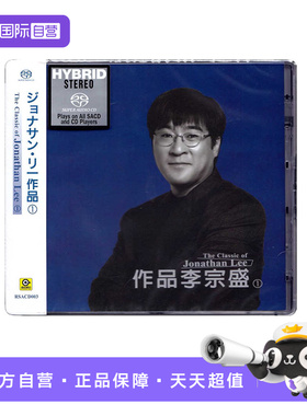 【自营】滚石唱片 作品李宗盛专辑 无损高音质高品质SACD碟片