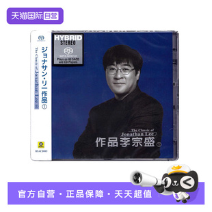 【自营】滚石唱片 作品李宗盛专辑 无损高音质高品质SACD碟片