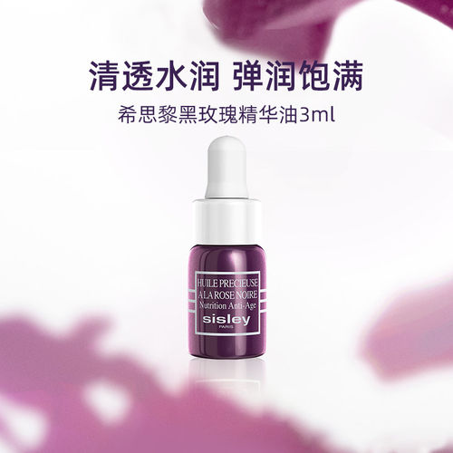 Sisley/希思黎黑玫瑰珍宠滋养精华油3ml旅行便携装提亮
