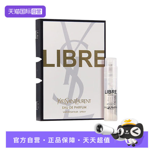 【自营】YSL/圣罗兰自由之上女士香水1.2ml试管使用装小样
