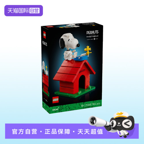【自营】【顺丰速运】LEGO乐高21368花生漫画：史努比的狗屋积木