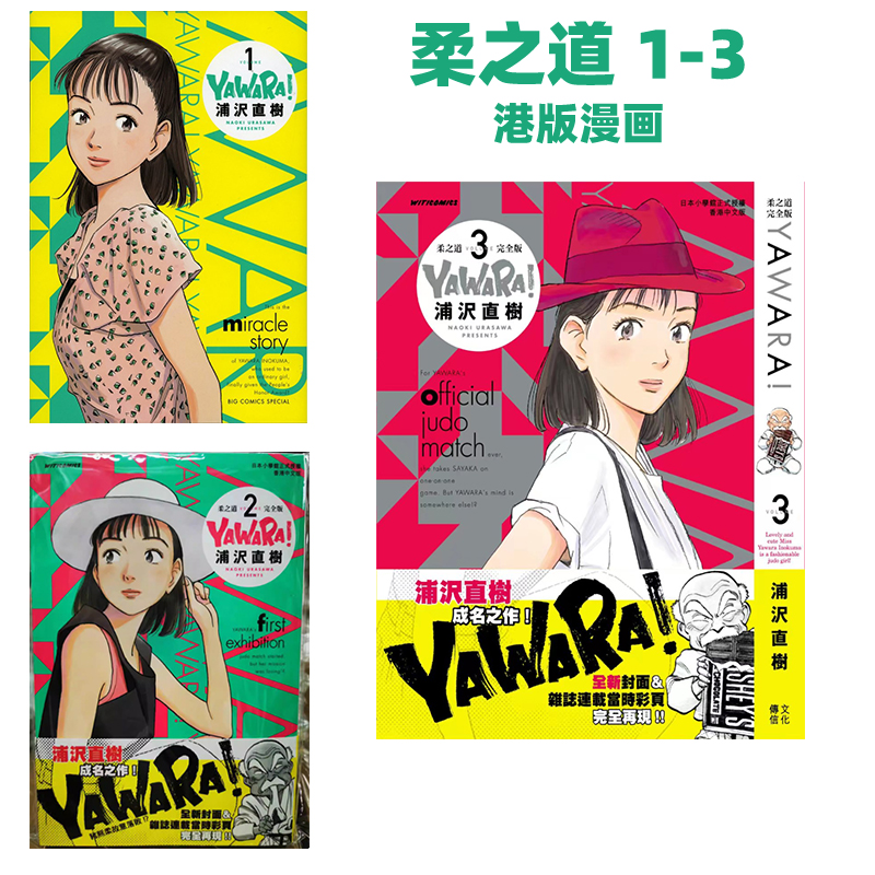 【自营】现货漫画 柔之道 完全版 1-3 浦泽直树 以柔克刚港版中文繁体漫画书 文化传信