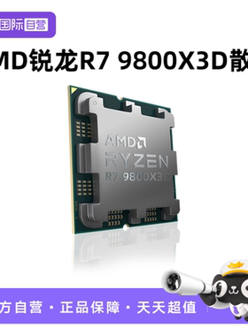 AMD锐龙9800X3D散片CPU处理器