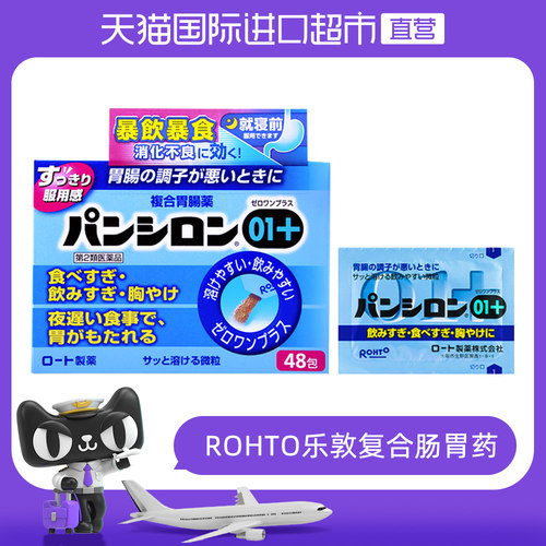 【自营】日本ROHTO乐敦复合肠胃药48包胃疼胃痛胃胀胃病消化颗粒