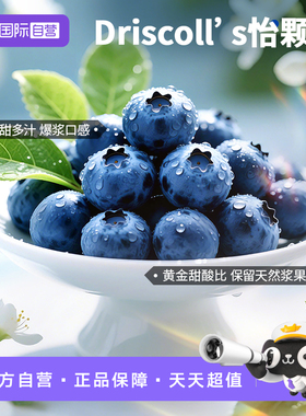 【自营】Driscoll's怡颗莓新鲜蓝莓中果14mm+当季现摘脆甜鲜果