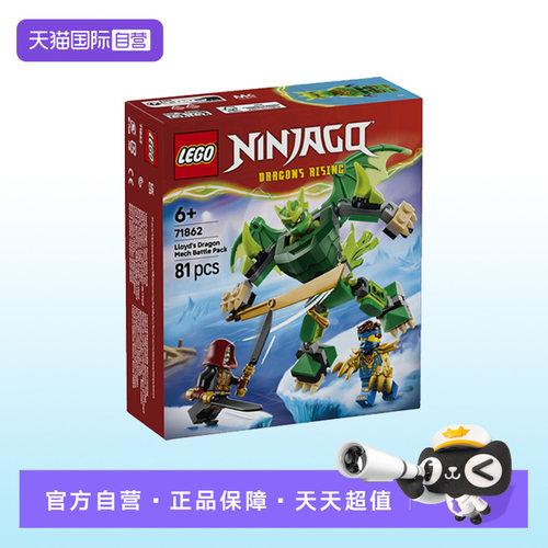 【自营】【顺丰速运】LEGO乐高71862劳埃德的神龙战斗机甲积木
