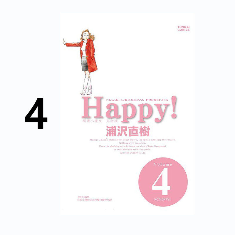【自营】预售 台版漫画 HAPPY!网坛小魔女 完全版 4 浦沢直树 东立出版 黑骏马原版图书