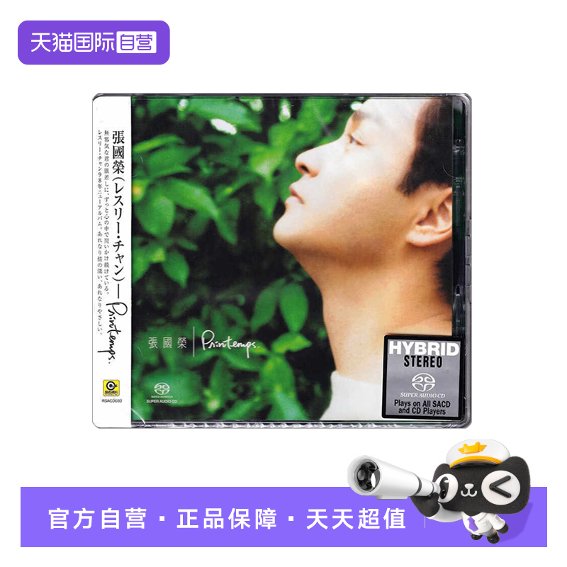 【自营】正版 张国荣 Printemps 无损高音质SACD碟片 滚石唱片