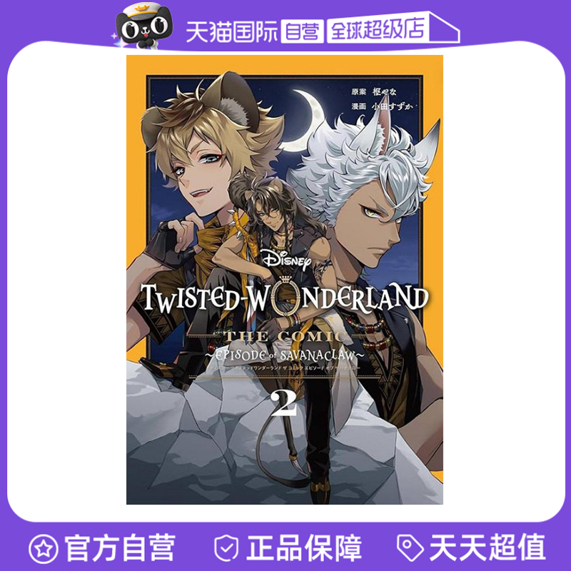 【自营】预售 迪士尼扭曲仙境漫画 2 Disney Twisted-Wonderland The Comic Episode of Savanaclaw(2) 枢やな日文原版
