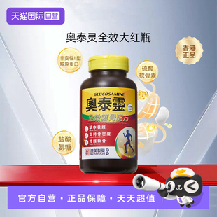 【自营】香港澳美制药奥泰灵全效大红瓶氨糖软骨素钙片骨胶原
