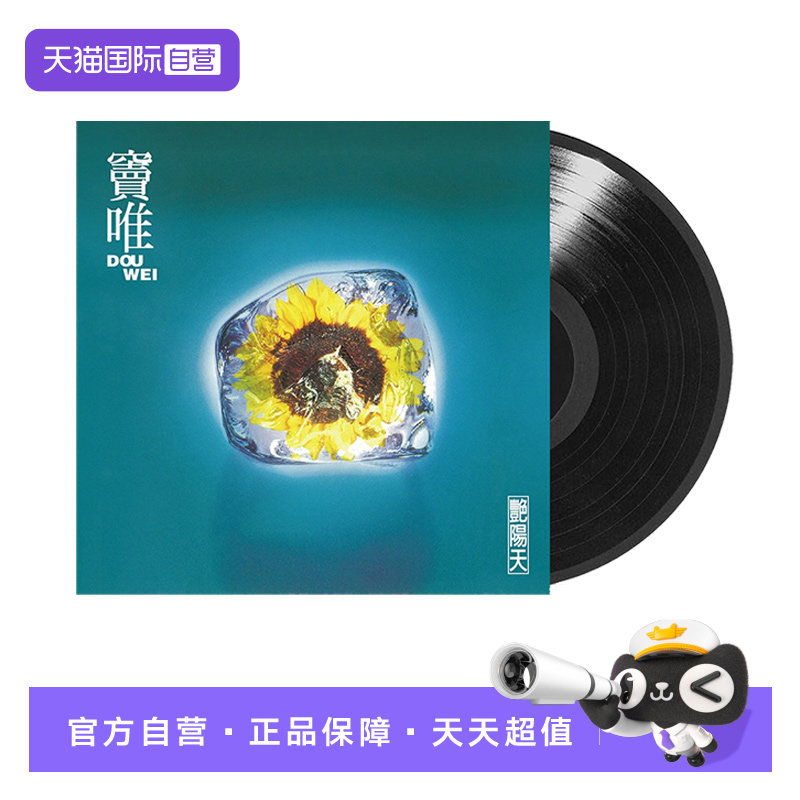 【自营】台版 窦唯专辑 艳阳天 摇滚音乐歌曲 LP黑胶唱片留声机碟