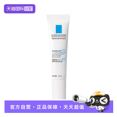 【自营】Laroche Posay/理肤泉超分子B5修护肌活乳液15ml保湿护肤