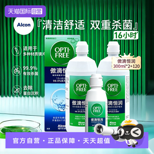 【自营】爱尔康傲滴恒润隐形眼镜美瞳护理液300ml*2+120ml大小瓶