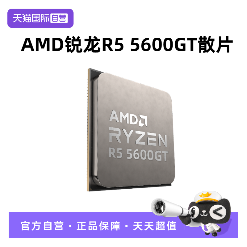 【自营】AMD锐龙R5 5600GT散片CPU台式机电脑六核AP