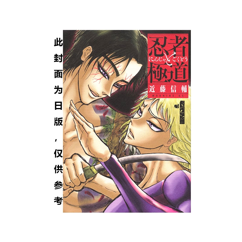 【自营】预售 台版漫画 忍者与极道 1 2 近藤信辅 尖端出版