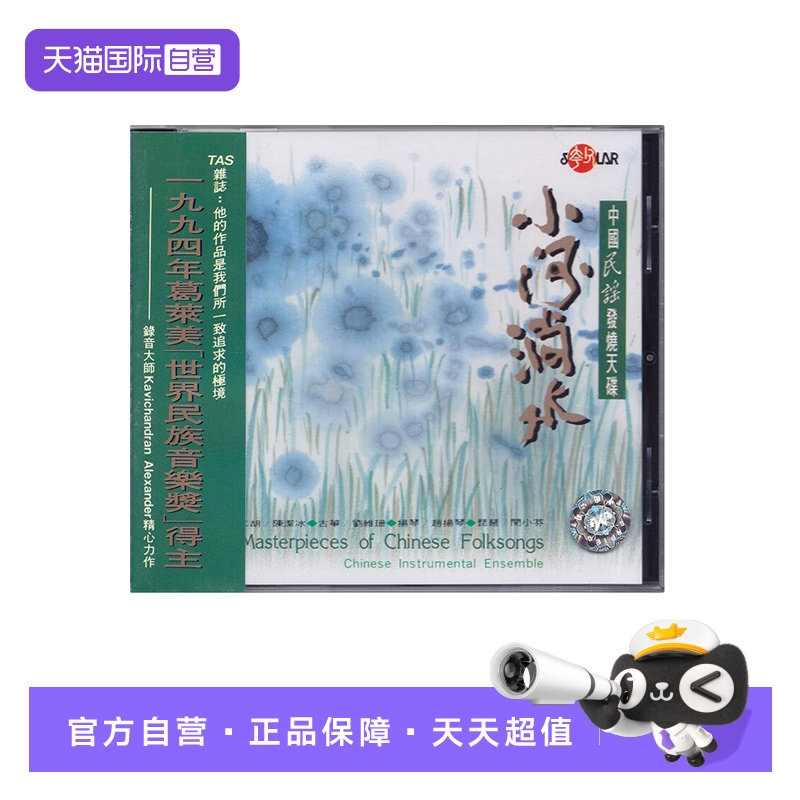 【自营】正版 夸父系列 小河淌水 CD唱片 中国民谣发烧天碟