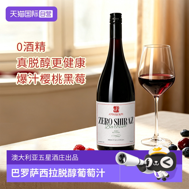 【自营】碧安迪巴罗萨谷西拉脱醇红葡萄酒0酒精度无负担黑莓果香