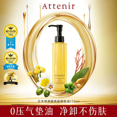【自营】日本attenir艾天然净颜亮肤卸妆油 深层清洁双支 175ml