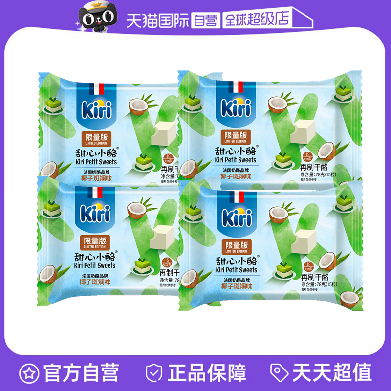 【自营】Kiri凯芮进口甜心小酪再制干酪椰子斑斓味即食奶酪78g*4