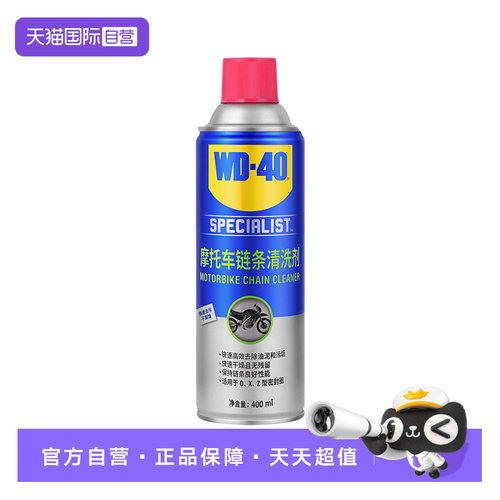 【自营】WD40摩托车链条机车专用链条清洗剂保养