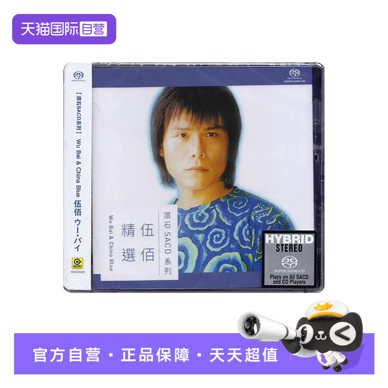 【自营】正版 伍佰精选经典歌曲 无损高音质SACD碟片 滚石唱片