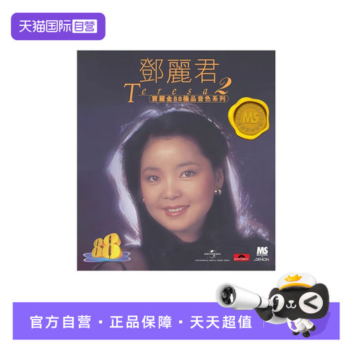 【自营】正版 宝丽金88极品音色系列 2 / 邓丽君 CD唱片 5557377