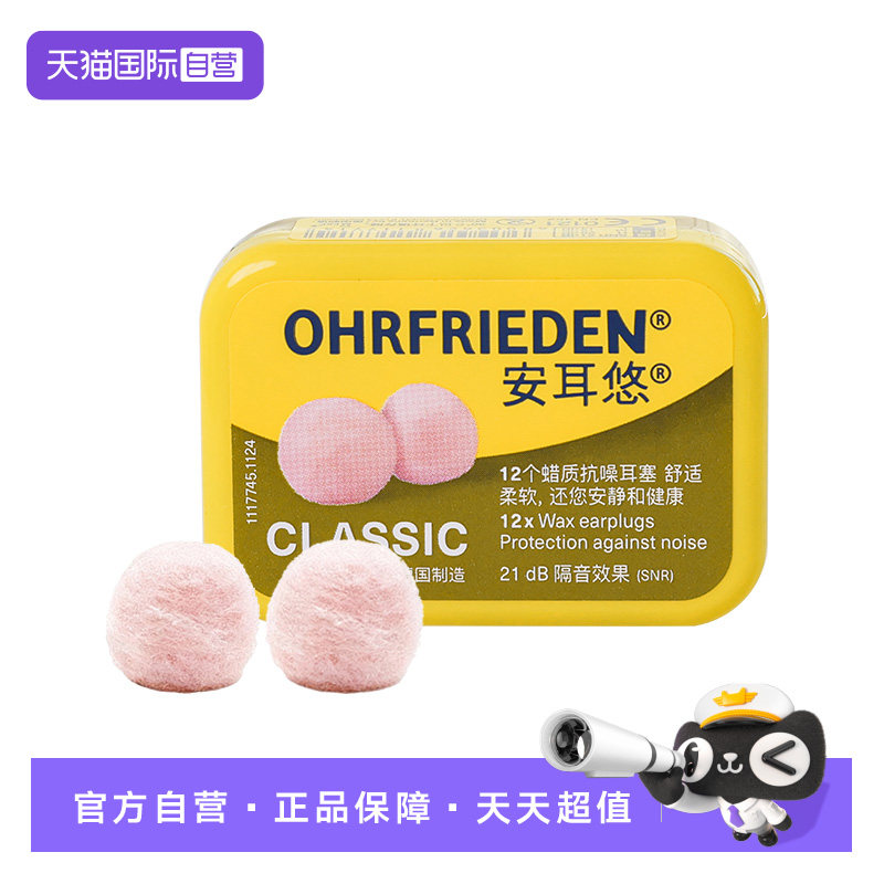 【自营】德国Ohrfrieden安耳悠蜡丸耳塞不入耳道睡眠睡觉防噪隔音