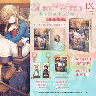 【自营】预售 台版轻小说 Silent Witch Ⅸ -extra- 沉默魔女的短篇集 特装版 依空まつり 角川出版