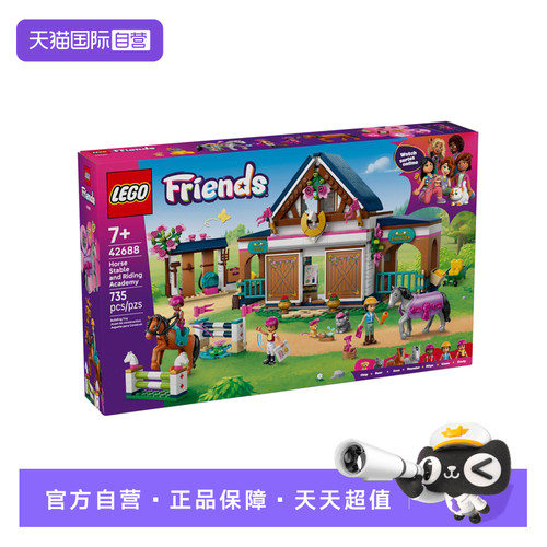 【自营】LEGO乐高好朋友系列42688马厩马术学院拼搭积木玩具礼物