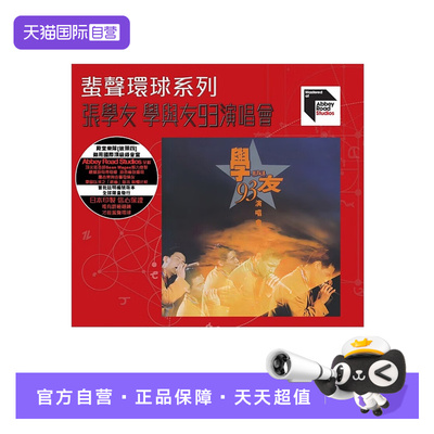 【自营】正版 张学友 ARS CD 学与友93演唱会 蜚声环球系列唱片