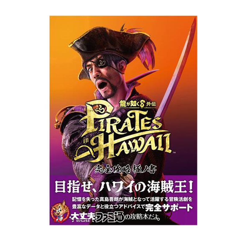 【自营】预售 日版画集 如龙8外传：夏威夷海盗攻略极之书 龍が如く8外伝 Pirates in Hawaii 完全攻略極ノ書 KADOKAWA 日文原版