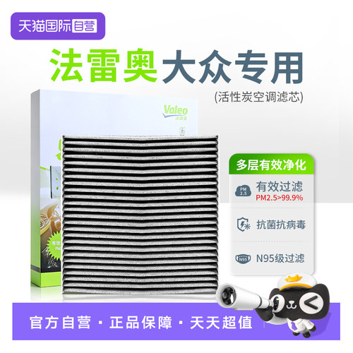 法雷奥防尘活性炭空调滤芯