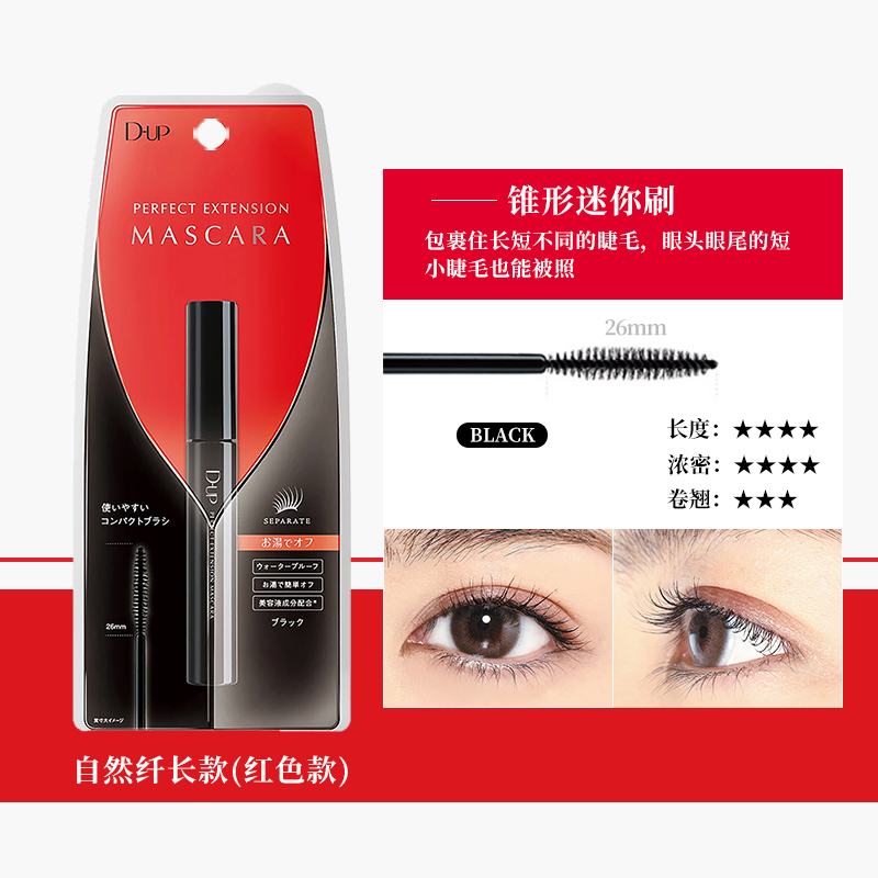 【自营】d.u.pdup完美延展睫毛膏 自然纤长型 黑色 防水防晕染
