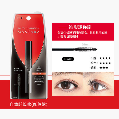 【自营】d.u.pdup完美延展睫毛膏 自然纤长型 黑色 防水防晕染