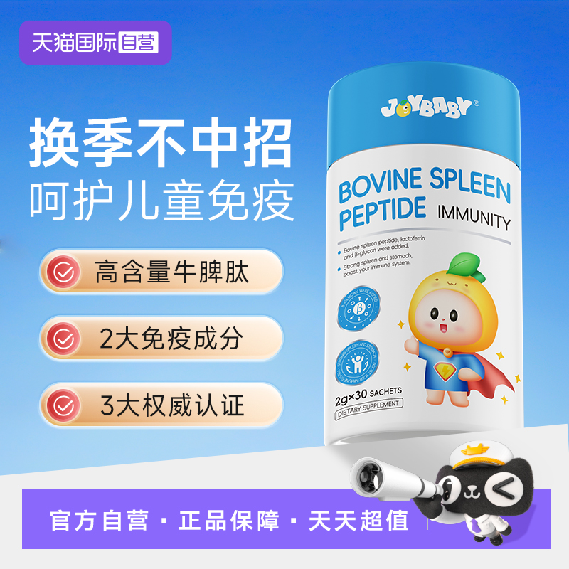【自营】健脾胃+免疫】joybaby牛脾肽 免疫倍增加固自身防御力