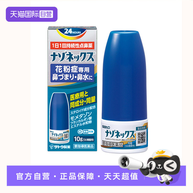 【自营】日本SATO佐藤内舒拿糠酸莫米松鼻炎喷雾剂抗鼻塞流涕过敏,OTC药品/国际医药,国际耳鼻喉药品,淘宝优惠券,粉丝福利购,淘宝优惠卷