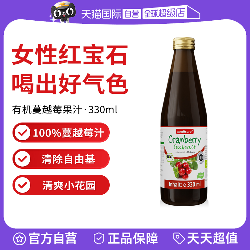 medicura德国有机蔓越莓果汁女性护理抗氧化内服口服液保健品